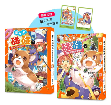 魔女犬碰碰1-2套書：命中注定的搭檔／驚喜橡實的魔法祕密（限量贈魔力四射角色透卡） 平裝書 Paperback