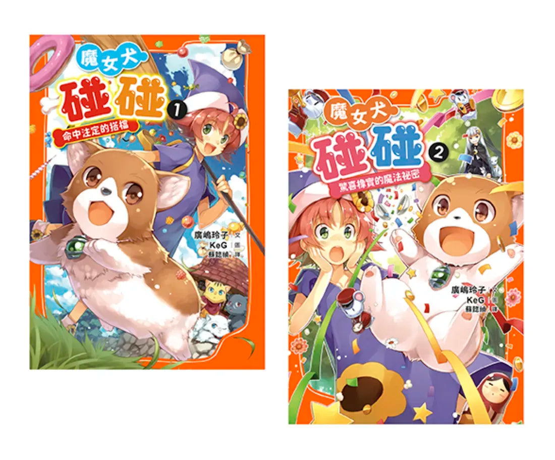 魔女犬碰碰1-2套書：命中注定的搭檔／驚喜橡實的魔法祕密（限量贈魔力四射角色透卡） 平裝書 Paperback