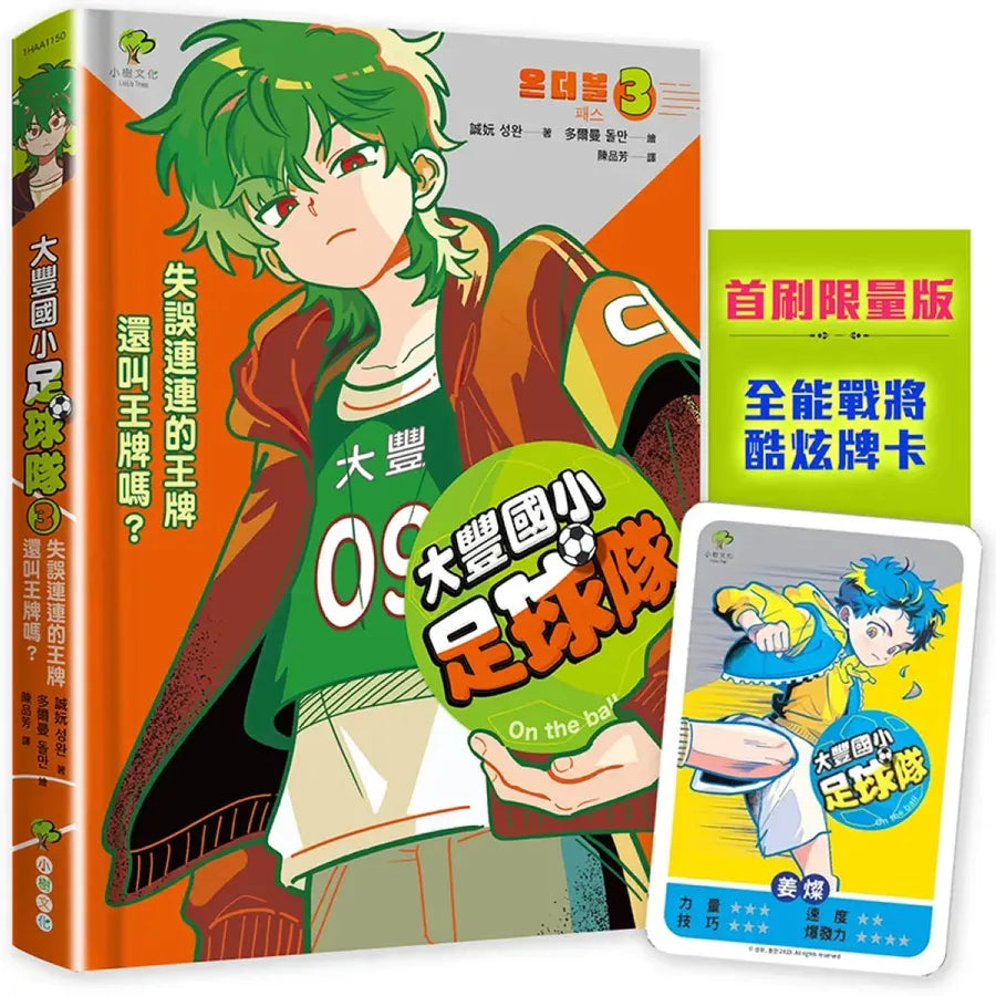 大豐國小足球隊On the Ball (3)★首刷限量送『全能戰將酷炫牌卡』：失誤連連的王牌還叫王牌嗎？【世界盃國際裁判狂讚】 精裝書 Hardback