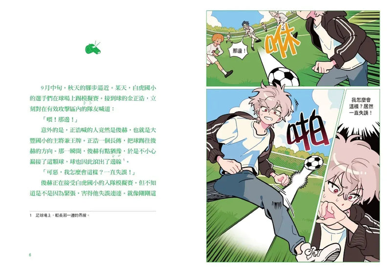 大豐國小足球隊On the Ball (3)★首刷限量送『全能戰將酷炫牌卡』：失誤連連的王牌還叫王牌嗎？【世界盃國際裁判狂讚】 精裝書 Hardback