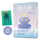 機器人雷克斯【太空科幻經典，陪伴機器人的溫柔預言】（首刷附贈限量瘋狂機器人貼紙） 平裝書 Paperback