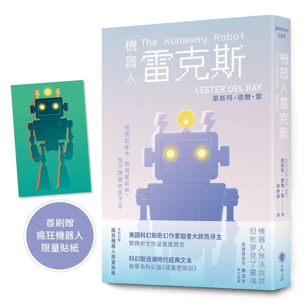 機器人雷克斯【太空科幻經典，陪伴機器人的溫柔預言】（首刷附贈限量瘋狂機器人貼紙） 平裝書 Paperback