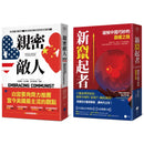 白宮決策的底層邏輯【豪華套書】（《親密敵人》＋《新竄起者》） 平裝書 Paperback