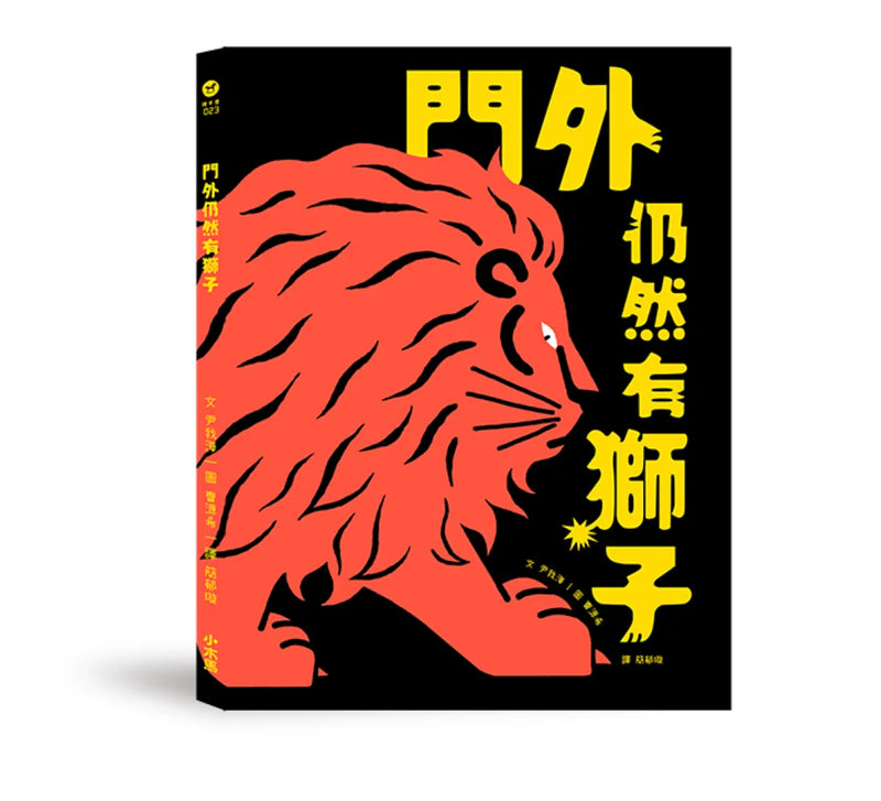 勇氣練習雙書：門外有一頭獅子＋門外仍然有獅子【限定勇氣酷卡版】 精裝書 Hardback
