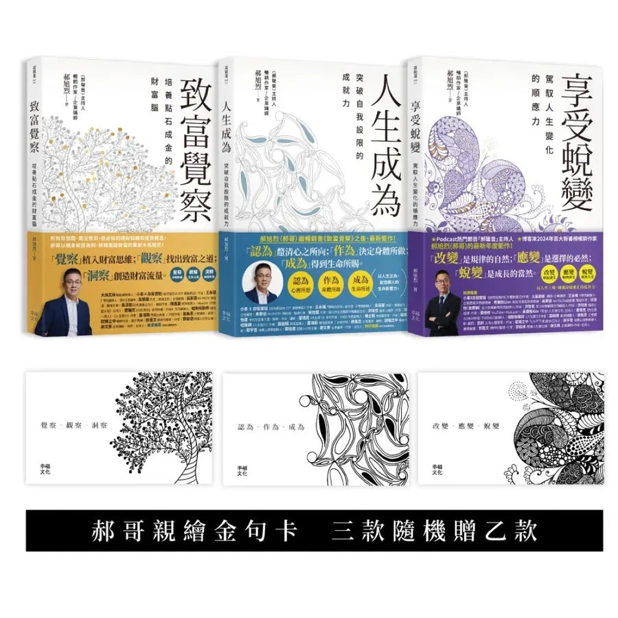 郝旭烈人生三部曲套書【贈郝哥親繪蟬繞金句卡.三款隨機乙款】：致富覺察、人生成為、享受蛻變 平裝書 Paperback