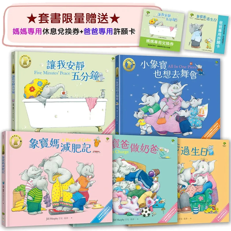 小象寶這一家（套書全5冊）★限量贈送「爸媽專用休息卡+許願卡」：暢銷全球千萬冊30年經典，【英國圖書館協會兒童插畫獎】大師繪本，獻給全世界爸媽的暖心療癒故事集 精裝書 Hardback