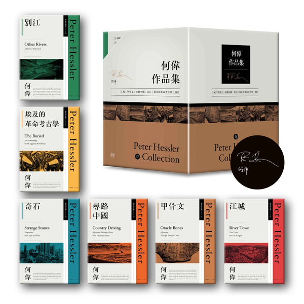 何偉作品集：江城/ 甲骨文/ 尋路中國/ 奇石/ 埃及的革命考古學/ 別江 何偉作品集：江城/ 甲骨文/ 尋路中國/ 奇石/ 埃及的革命考古學/ 別