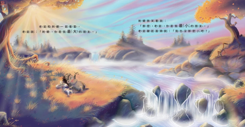 刺蝟與小老鼠【探索自我價值、人際關係與情感表達的啟蒙繪本】（套書加碼學習遊戲書） 精裝書 Hardback