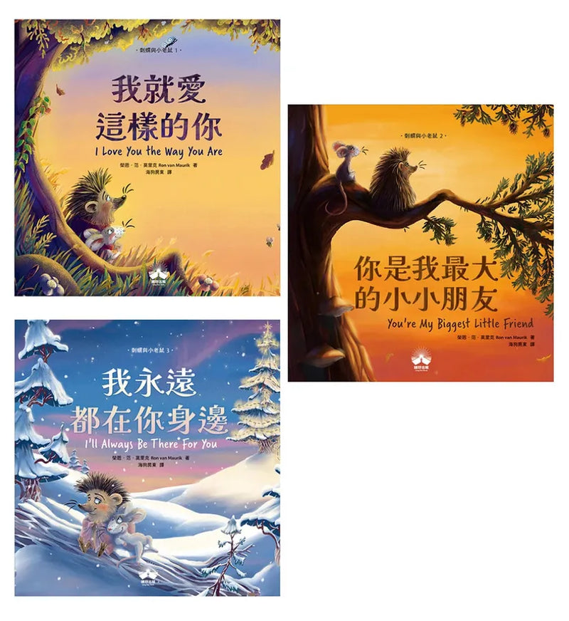 刺蝟與小老鼠【探索自我價值、人際關係與情感表達的啟蒙繪本】（套書加碼學習遊戲書） 精裝書 Hardback