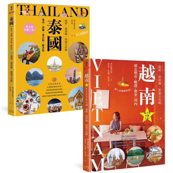 泰國+越南深度旅遊【二冊套書】（《泰國：曼谷・清邁・普吉島・蘇美島：最新・最前線・旅遊全攻略》+《越南：胡志明市・峴港・會安・河內：最新・最前線・旅遊全攻略》） 平裝書 Paperback