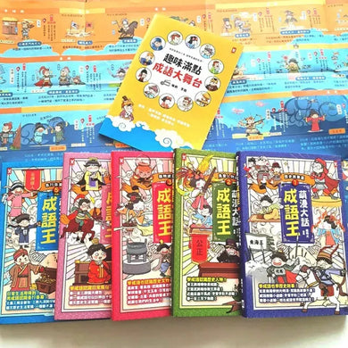 萌漫大話成語王(全五冊)：附【歷史成語故事超長海報】+【成語大舞台劇本】 平裝書 Paperback