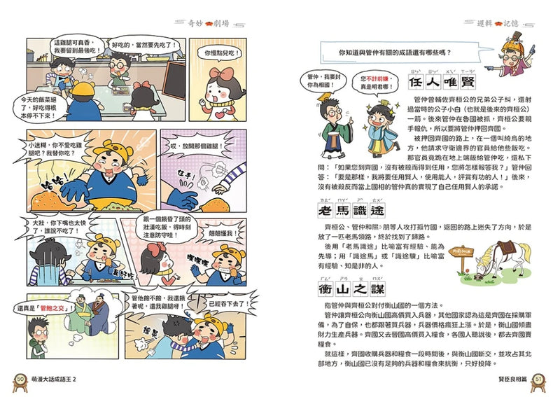 萌漫大話成語王(全五冊)：附【歷史成語故事超長海報】+【成語大舞台劇本】 平裝書 Paperback