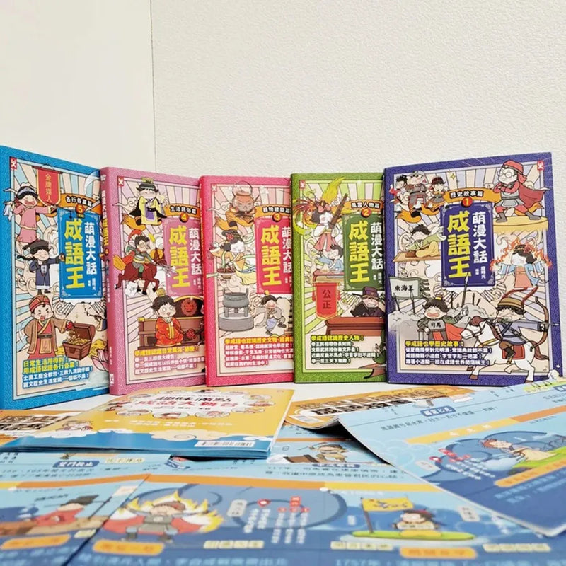 萌漫大話成語王(全五冊)：附【歷史成語故事超長海報】+【成語大舞台劇本】 平裝書 Paperback