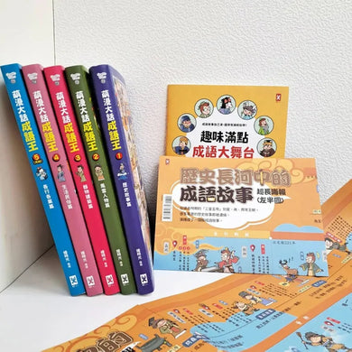 萌漫大話成語王(全五冊)：附【歷史成語故事超長海報】+【成語大舞台劇本】 平裝書 Paperback