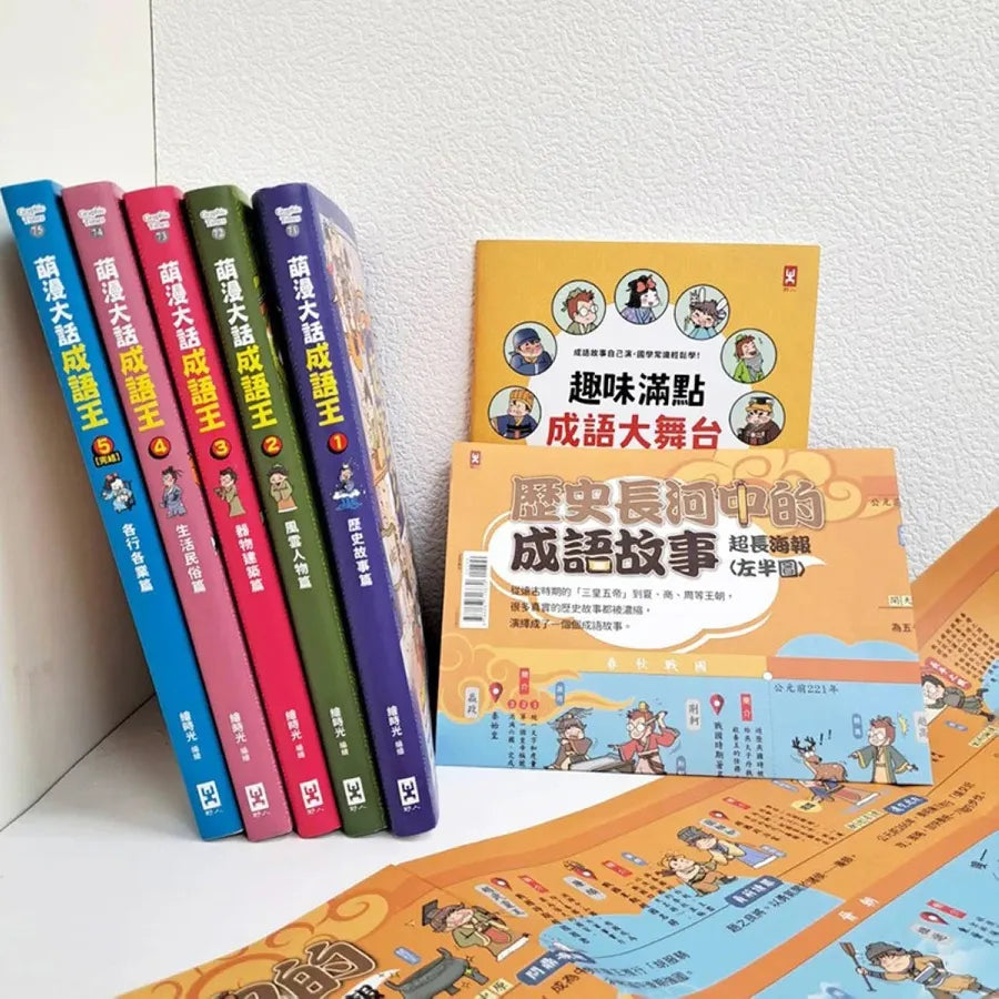 萌漫大話成語王(全五冊)：附【歷史成語故事超長海報】+【成語大舞台劇本】 平裝書 Paperback
