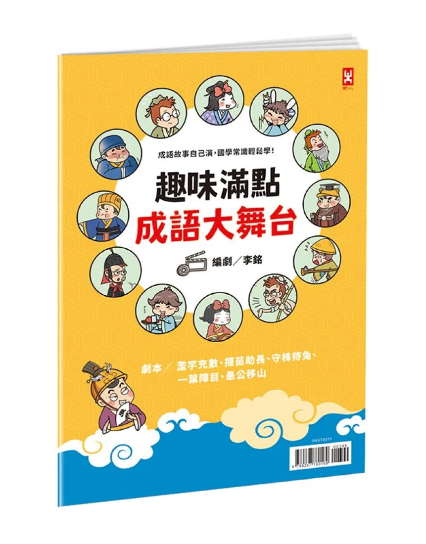 萌漫大話成語王(全五冊)：附【歷史成語故事超長海報】+【成語大舞台劇本】 平裝書 Paperback