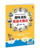 萌漫大話成語王(全五冊)：附【歷史成語故事超長海報】+【成語大舞台劇本】 平裝書 Paperback
