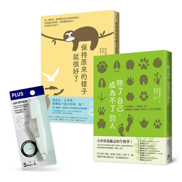 【不必變強，只要保有獨一無二的自己】新鮮人限定套書︰除了自己，成為不了別人＋保持原來的樣子就很好了（附贈學習．工作必備小物——智慧型修正帶） 平裝書 Paperback