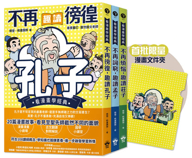 東方哲學家【看漫畫學經典】：孔子、孟子、莊子輕鬆讀 平裝書 Paperback