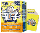 東方哲學家【看漫畫學經典】：孔子、孟子、莊子輕鬆讀 平裝書 Paperback