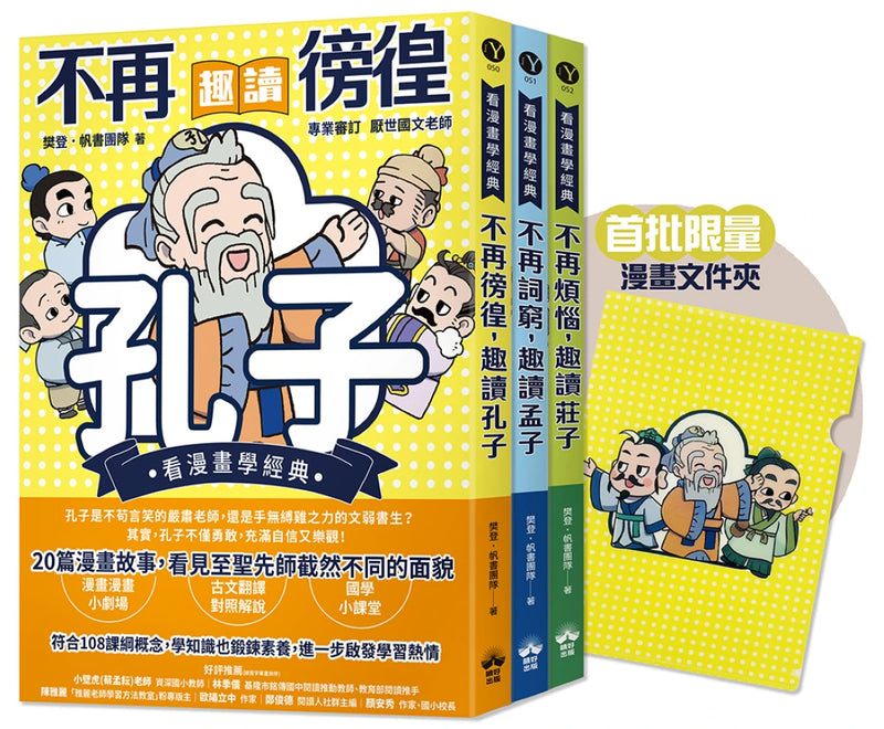 東方哲學家【看漫畫學經典】：孔子、孟子、莊子輕鬆讀 平裝書 Paperback