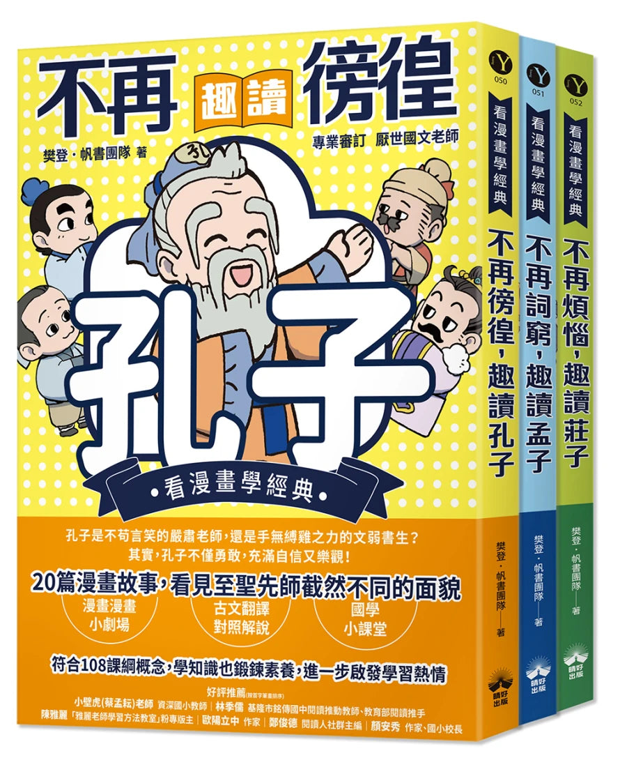 東方哲學家【看漫畫學經典】：孔子、孟子、莊子輕鬆讀 平裝書 Paperback