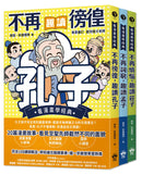 東方哲學家【看漫畫學經典】：孔子、孟子、莊子輕鬆讀 平裝書 Paperback