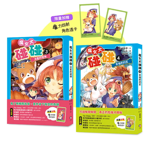 魔女犬碰碰3-4套書：流星的禮物／幸福的約定（限量贈魔力四射角色透卡） 平裝書 Paperback
