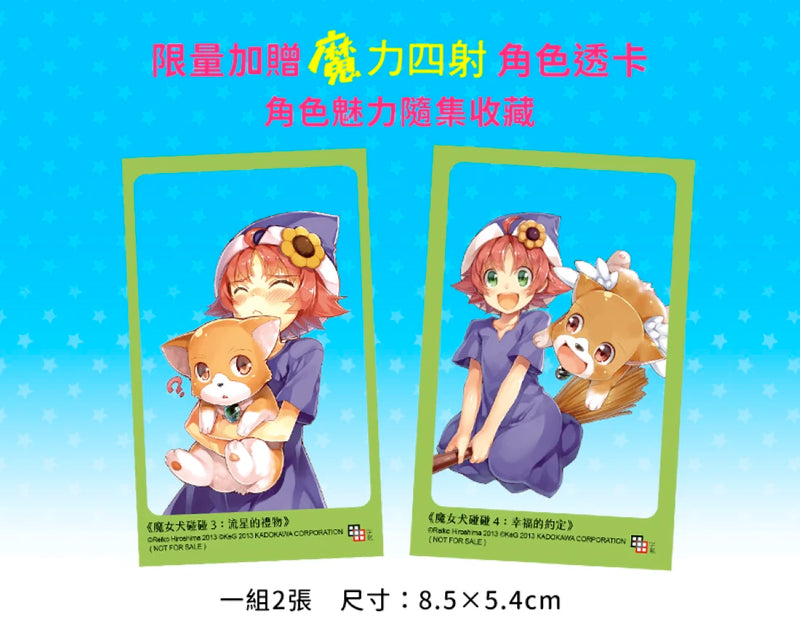 魔女犬碰碰3-4套書：流星的禮物／幸福的約定（限量贈魔力四射角色透卡,送完即止）(廣嶋玲子) 平裝書 Paperback