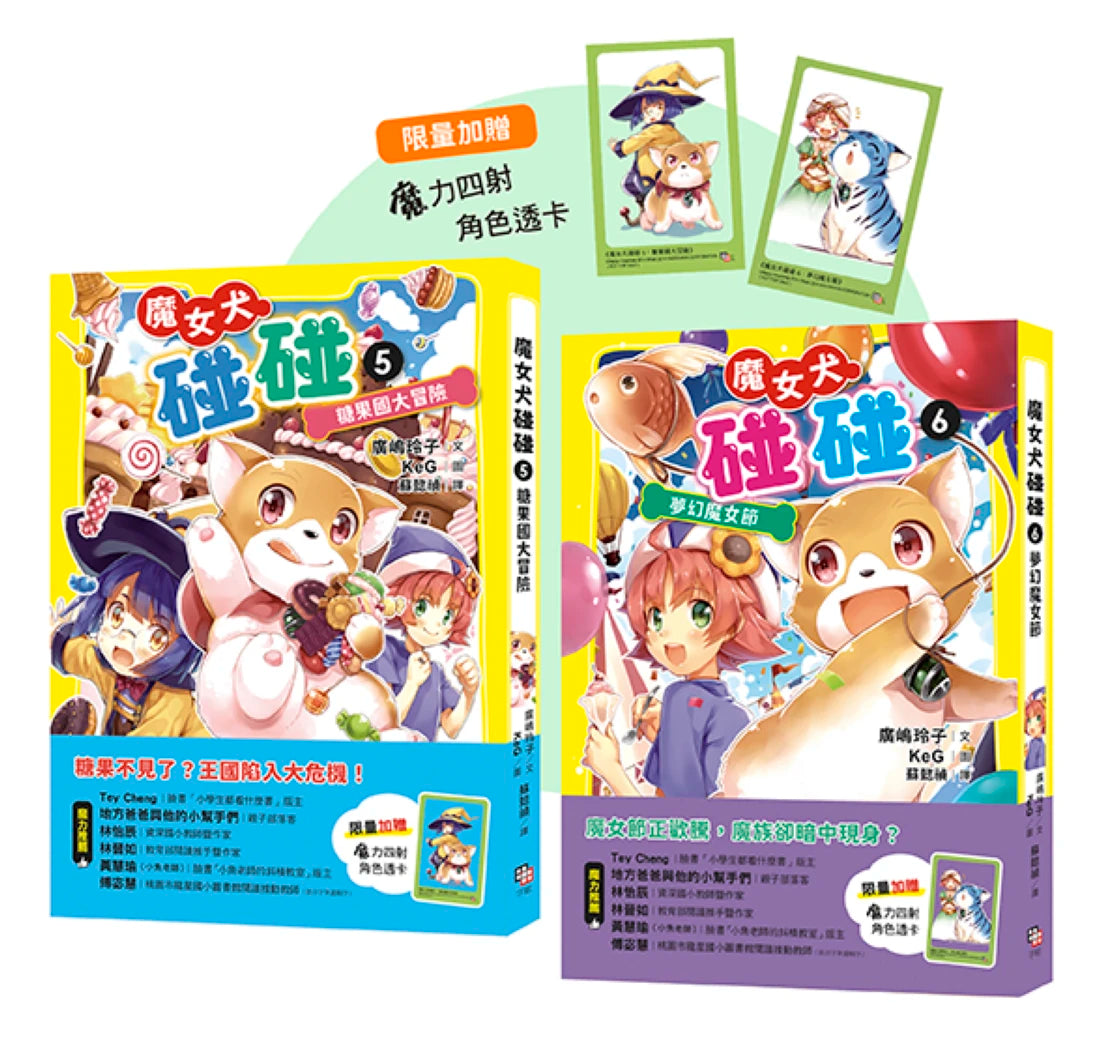 魔女犬碰碰5-6套書：糖果國大冒險／夢幻魔女節（限量贈魔力四射角色透卡, 送完即止) (廣嶋玲子) 平裝書 Paperback