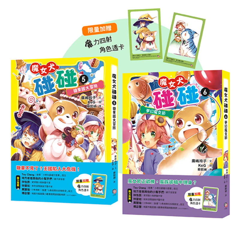 魔女犬碰碰5-6套書：糖果國大冒險／夢幻魔女節（限量贈魔力四射角色透卡, 送完即止) (廣嶋玲子) 平裝書 Paperback