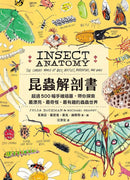 昆蟲解剖書：超過500幅手繪插圖，帶你探索最漂亮、最奇怪、最有趣的蟲蟲世界【限量贈送：作者手繪昆蟲透卡】 平裝書 Paperback