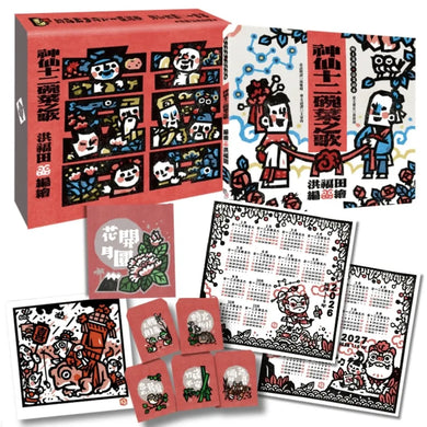 版畫家洪福田《神仙十二碗菜之歌》典藏盒裝【新版】：限定加贈★2026-2027雙面年曆海報、限量作者親簽手工版畫《鯽仔魚要娶某》、牛郎織女❤永浴愛河．王母娘娘御送喜帖、五大祝福★包好包滿．實用紅包組(送完即止) 精裝書 Hardback