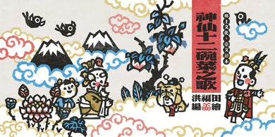 版畫家洪福田《神仙十二碗菜之歌》典藏盒裝【新版】：限定加贈★2026-2027雙面年曆海報、限量作者親簽手工版畫《鯽仔魚要娶某》、牛郎織女❤永浴愛河．王母娘娘御送喜帖、五大祝福★包好包滿．實用紅包組(送完即止) 精裝書 Hardback