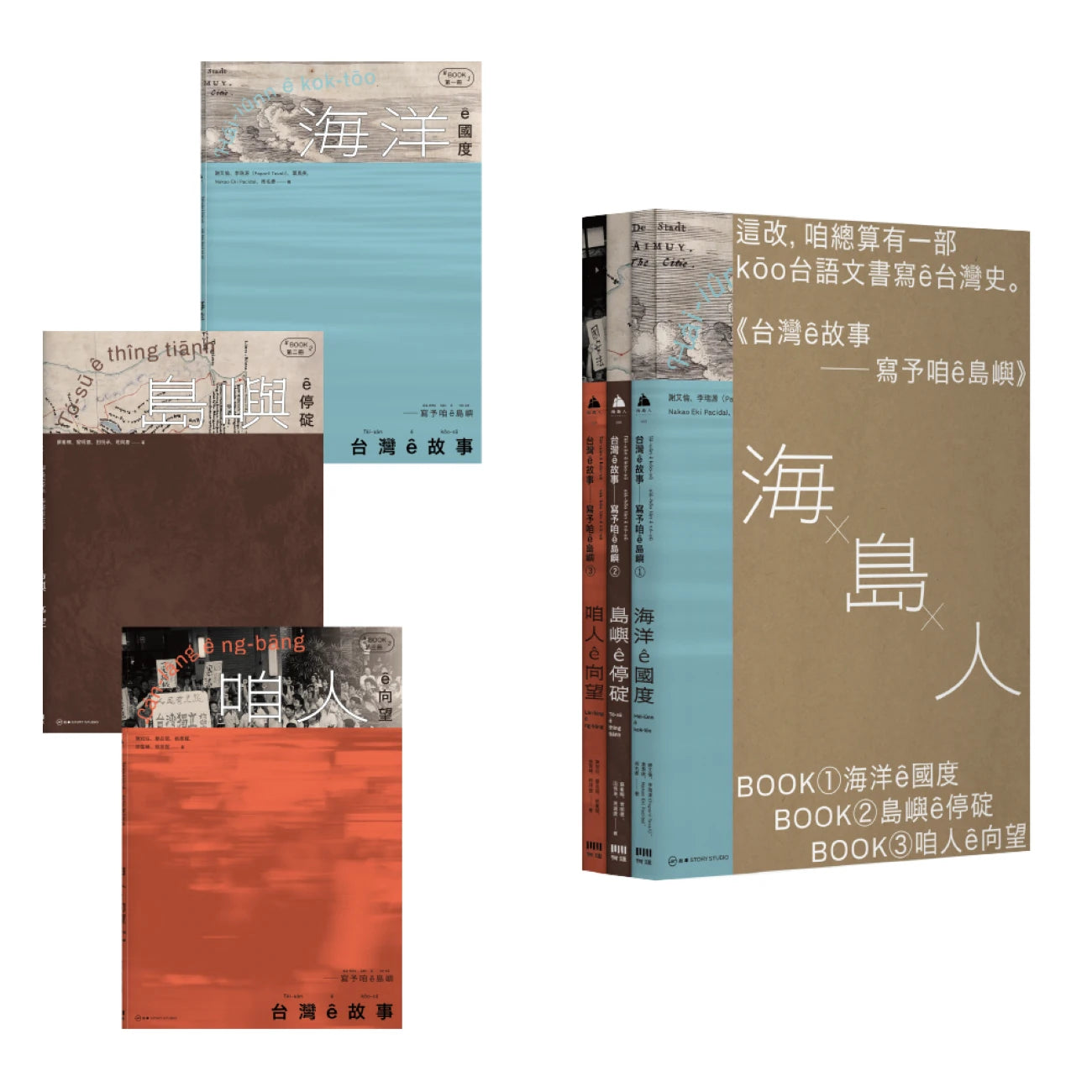 台灣ê故事——寫予咱ê島嶼系列套書【台文台灣史，限量書盒版】 平裝書 Paperback