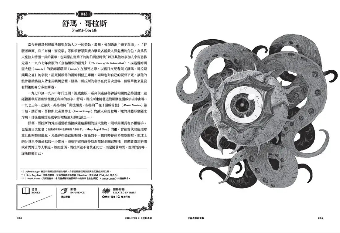 克蘇魯神話辭典：台灣第一本外神完全保存百科，精裝典藏 ✕ 插畫圖鑑——152 條洛夫克拉夫特創作圈和怪物的禁忌知識【首刷限量典藏，經典洛夫克拉夫特怪物海報】 精裝書 Hardback