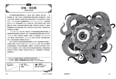 克蘇魯神話辭典：台灣第一本外神完全保存百科，精裝典藏 ✕ 插畫圖鑑——152 條洛夫克拉夫特創作圈和怪物的禁忌知識【首刷限量典藏，經典洛夫克拉夫特怪物海報】 精裝書 Hardback