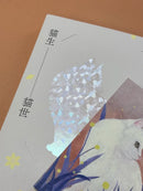 貓生貓世（首刷限量喵喵陪你雙封面版） 平裝書 Paperback