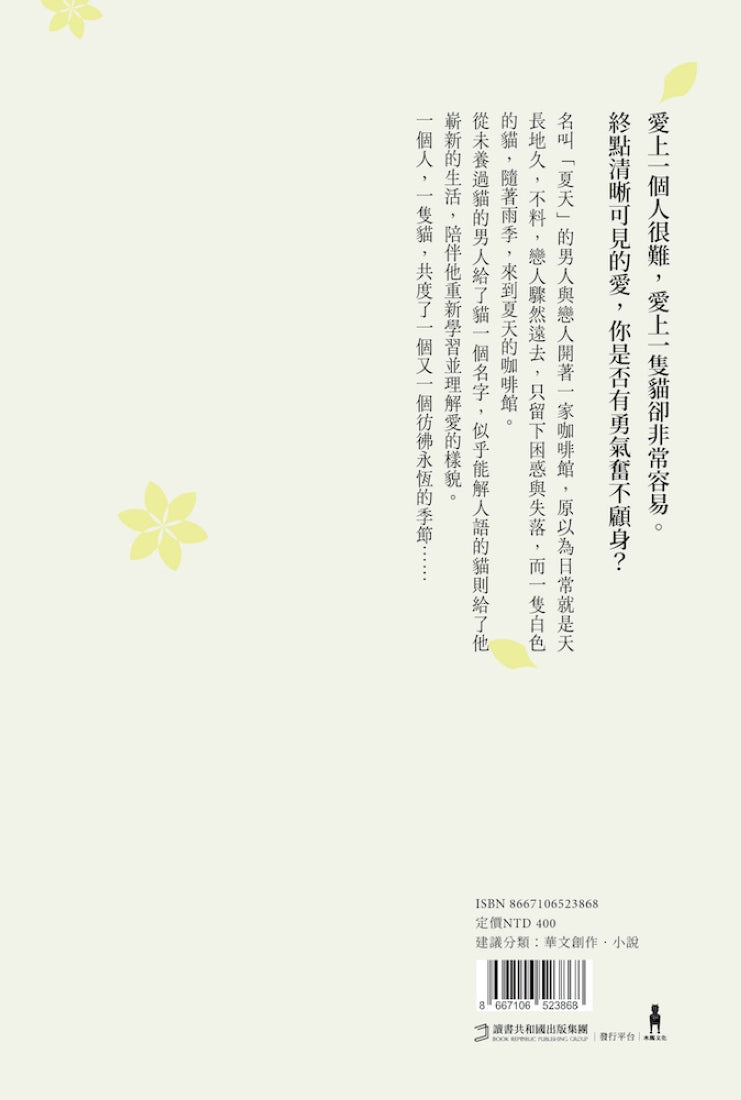 貓生貓世（首刷限量喵喵陪你雙封面版） 平裝書 Paperback