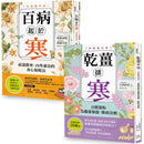 超越20萬冊，祛濕排寒正宗經典【二冊套書】 平裝書 Paperback