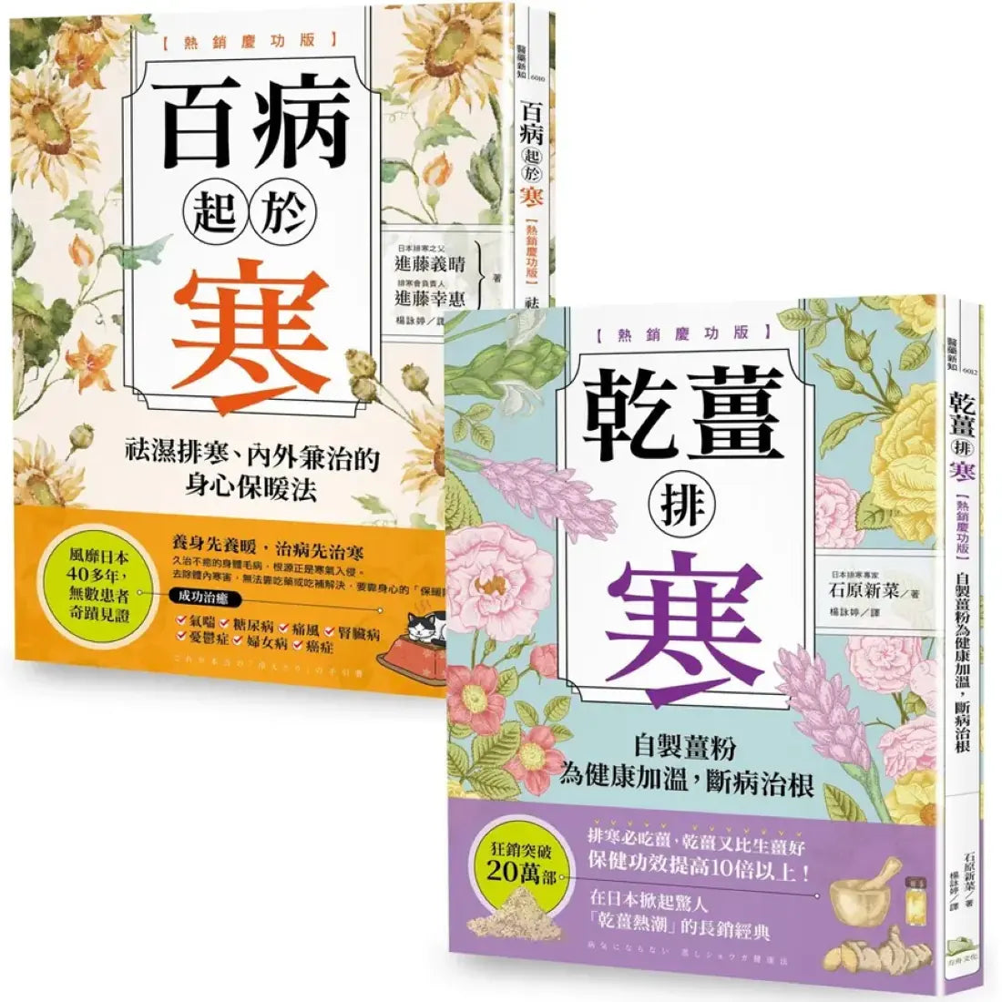 超越20萬冊，祛濕排寒正宗經典【二冊套書】 平裝書 Paperback