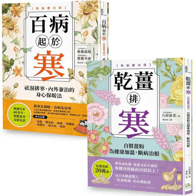 超越20萬冊，祛濕排寒正宗經典【二冊套書】 平裝書 Paperback