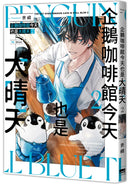 企鵝咖啡館今天也是大晴天(02)
【首刷贈送「謹賀新年」收藏卡】 平裝書 Paperback