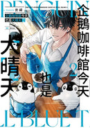 企鵝咖啡館今天也是大晴天(02)
【首刷贈送「謹賀新年」收藏卡】 平裝書 Paperback