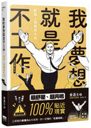 我的夢想就是不工作：辭職人類觀察手冊【首刷贈送「快逃」書籤卡】 平裝書 Paperback