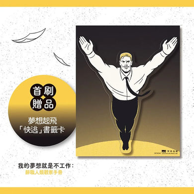 我的夢想就是不工作：辭職人類觀察手冊【首刷贈送「快逃」書籤卡】 平裝書 Paperback