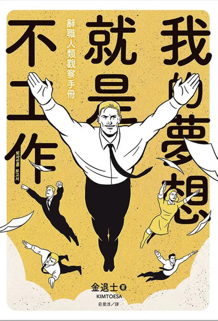 我的夢想就是不工作：辭職人類觀察手冊【首刷贈送「快逃」書籤卡】 平裝書 Paperback