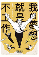 我的夢想就是不工作：辭職人類觀察手冊【首刷贈送「快逃」書籤卡】 平裝書 Paperback