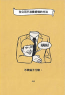 我的夢想就是不工作：辭職人類觀察手冊【首刷贈送「快逃」書籤卡】 平裝書 Paperback