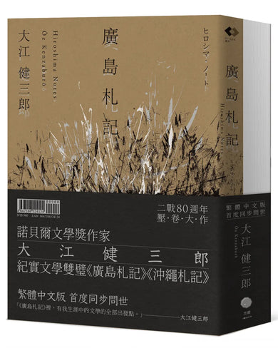 大江健三郎的紀實經典（2冊套書）廣島札記＋沖繩札記【諾貝爾文學獎作家深度反思戰爭和原爆，書寫被犧牲的沖繩的紀實文學雙璧，繁體中文版同步問世】 平裝書 Paperback